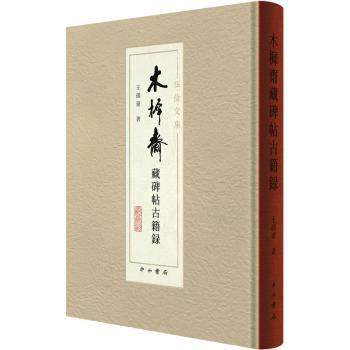 木樨斋藏碑帖古籍录王孺童著9787547519059中西书局书籍\/杂志\/报纸/艺术/书法/篆刻/字帖书籍,书籍/杂志/报纸,书法/篆刻/字帖书籍,淘宝优惠券,粉丝福利购,淘宝优惠卷