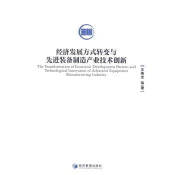 经济发展方式转变与装备制造产业技术创新王伟光9787509626948经济管理出版社书籍\/杂志\/报纸/经济/各部门经济