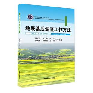 侯红星 孔繁鹏等 鲁敏 张蜀冀 9787562558316中国地质大学 秦天 地表基质调查工作方法编者