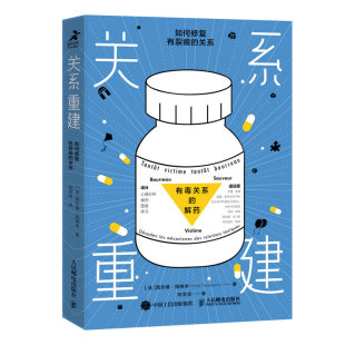 西尔维·田纳本9787115584267人民邮电出版 社书籍 杂志 关系重建：如何修复有裂痕 社会科学 法 报纸 心理学 关系