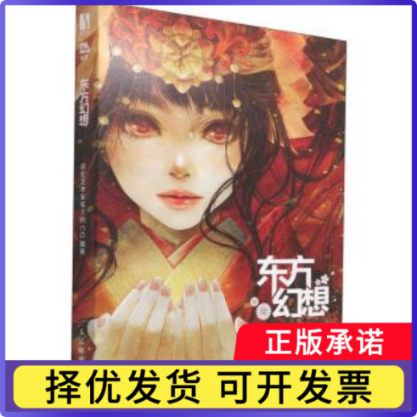 东方幻想:百位艺术家笔下的CG插画乐艺9787115540461人民邮电出版社书籍\/杂志\/报纸/儿童读物/童书/儿童文学