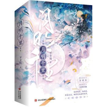 月明千里(部)(上下)罗青梅著9787555233923青岛出版社书籍\/杂志\/报纸/小说/青春/都市/言情/轻小说