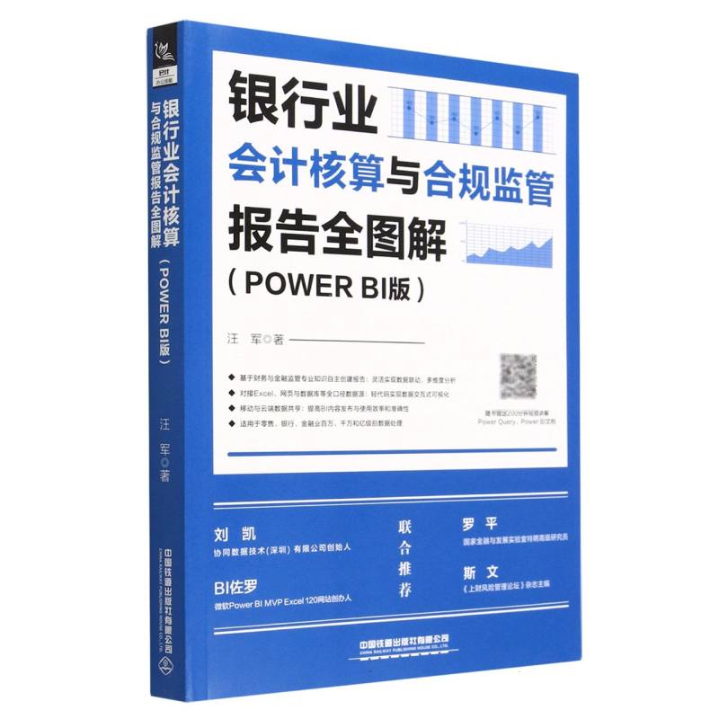 银行业会计核算与合规监管报告全图解(PowerBI版)汪军|责编:王淑艳9787113299552中国铁道书籍\/杂志\/报纸/经济/会计