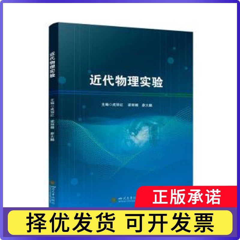 近代物理实验成丽红，梁丽娜，廖大麟主编9787569079715四川大学出版社书籍\/杂志\/报纸//教材/教辅//教材/大学教材