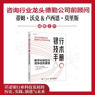 卢西恩·莫里斯 Walker Lucian Morris 中电金信研究院 银行技术手册：数字化转型与竞争优势重塑蒂姆·沃克 译者 Tim