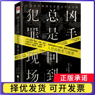 凶手总是回到犯罪现场(2)(日)江户川乱步|译者:褚云月9787559483478江苏文艺书籍\/杂志\/报纸/小说/侦探推理/恐怖惊悚小说