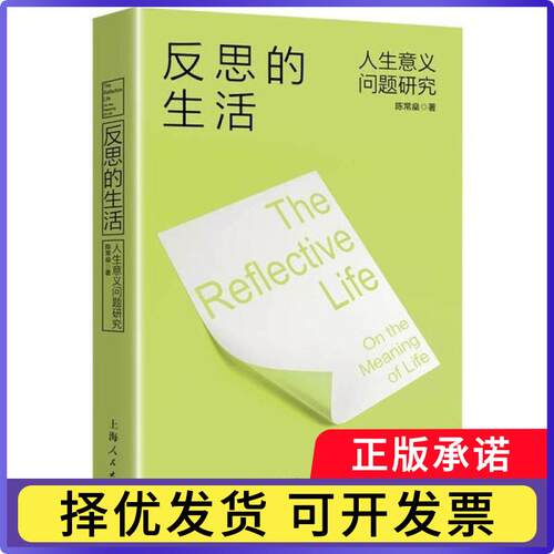 反思的生活:人生意义问题研究:on the meaning of life陈常燊9787208166219上海人民出版社