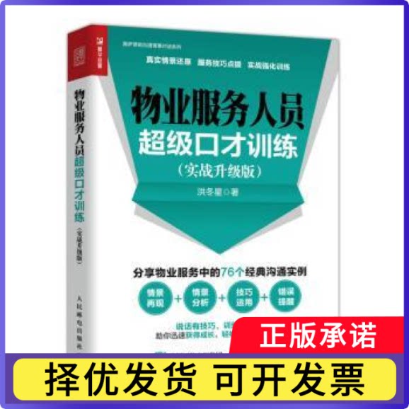 物业服务人员口才训练:实战升级版洪冬星9787115499332人民邮电出版社书籍/杂志/报纸/管理/广告营销