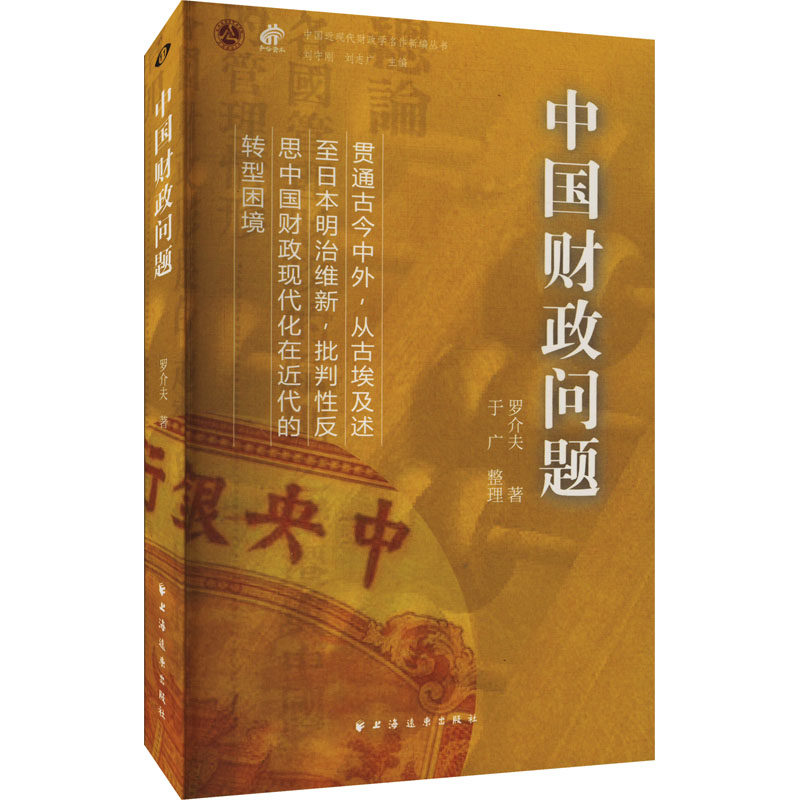 中国财政问题:::罗介夫著9787547619834上海远东出版社书籍\/杂志\/报纸/经济/财政/货币/税收