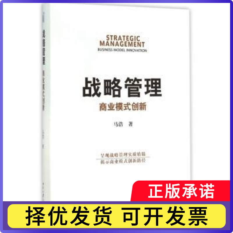 战略管理:商业模式创新:business model innovation马浩著9787301257432北京大学出版社书籍\/杂志\/报纸/管理/战略管理