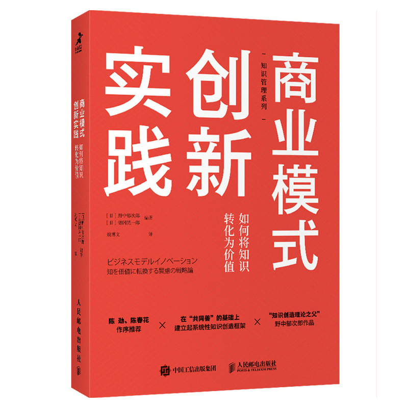 商业模式创新实践如何将知识转化为价值[日]野中郁次郎，[日]德冈晃一郎|译者:姚博文9787115556875人民邮电