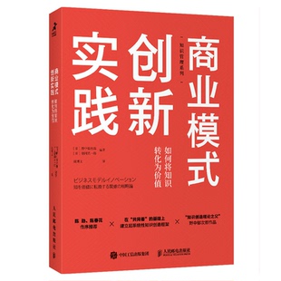 创新实践如何将知识转化为价值 译者 日 德冈晃一郎 姚博文9787115556875人民邮电 野中郁次郎 商业模式