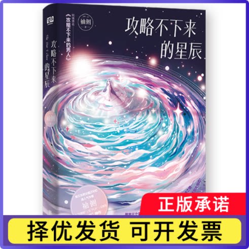 攻略不下来的星辰袖侧9787559661548北京联合出版公司书籍\/杂志\/报纸/小说/青春/都市/言情/轻小说图片