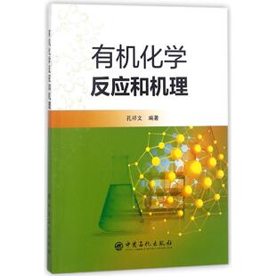 孔祥文9787511444714中国石化书籍 农业技术 杂志 工业 化学工业 报纸 有机化学反应和机理编者