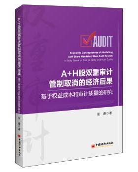 A+H股双重审计管制取消的经济后果:基于权益成本和审计质量的研究:a study based on cost of equity and audit quality张睿著