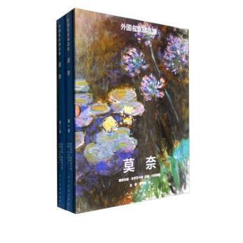 外名精集:莫奈[俄]娜塔莉亚·布罗茨卡娅9787102070650人民美术出版社有限公司书籍\/杂志\/报纸/艺术/绘画（新）