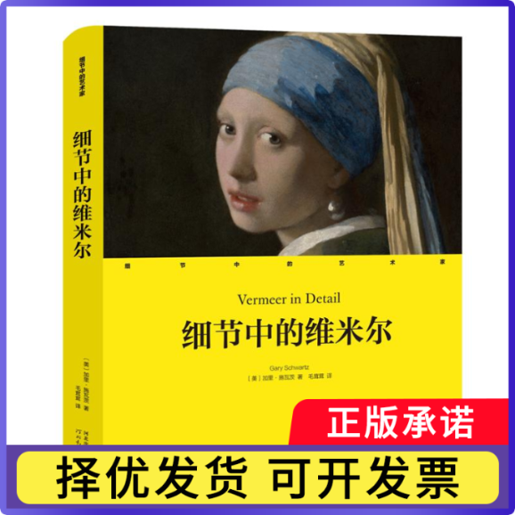 细节中的维米尔（精）/细节中的艺术家（美国）加里&middot;施瓦茨9787554563366河北教育书籍\/杂志\/报纸/儿童读物/童书/儿童文学