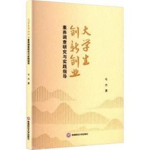 大学生创新创业素养调查研究与实践指导毛杰9787550460645成都西南财大出版 社有限责任公司