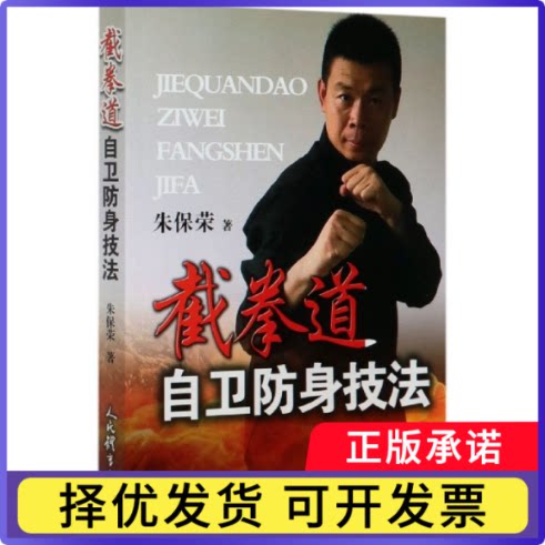 截拳道自卫防身技法朱保荣|责编:孔令良9787500957553人民体育书籍\/杂志\/报纸/体育运动(新)