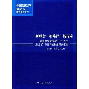 新理念、新路径、新探索:惠东县安墩镇践行“五大发展理念”总体开发构想研究报告裴长洪，吴滌心主编9787520304603