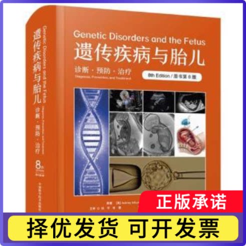 遗传疾病与胎儿[美]奥布里·米伦斯基,[美]杰夫·米伦斯基9787523606100中国科学技术出版社书籍\/杂志\/报纸/医学卫生/儿科学