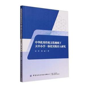 中华传统文化视域下大中小学一体化实践育人研究袁景 社有限公司 蒋丽著9787522920689中国纺织出版