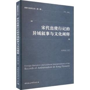 宋代出使行记的异域叙事与文化阐释刘师健9787522739755中国社会科学出版社书籍\/杂志\/报纸/历史/史学理论
