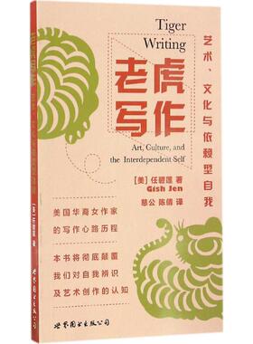 老虎写作:艺术、文化与依赖型自我:art, culture, and the interdependent self[美]任璧莲9787519218966世界图书出版有限公司