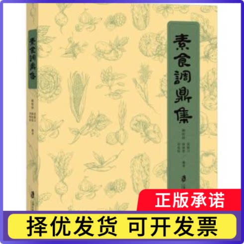 素食调鼎集顾明钟[等]编著9787552039917上海社会科学院出版社书籍\/杂志\/报纸/保健/心理类书籍/饮食营养 食疗