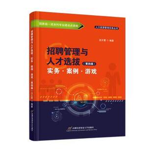 边文霞9787563836642北京首都经济贸易大学出版 第4版 社有限责任公司 实务·案例·游戏 招聘管理与人才选拔