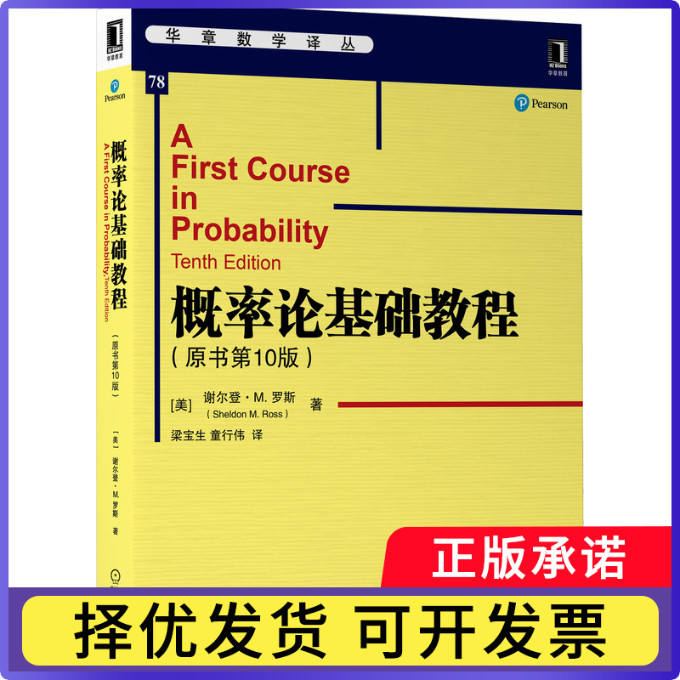 概率论基础教程（原书0版）[美]SheldonM.Ross9787111698562机械工业出版社书籍/杂志/报纸/儿童读物/童书/儿童文学