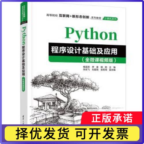 Python程序设计基础及应用(全微课视频版)杨连贺，李姜，杨阳主编9787302615361清华大学出版社