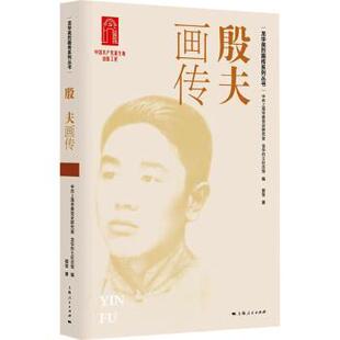 社书籍 中国史 杂志 历史 中国通史 报纸 殷夫画传郭莹著9787208185555上海人民出版