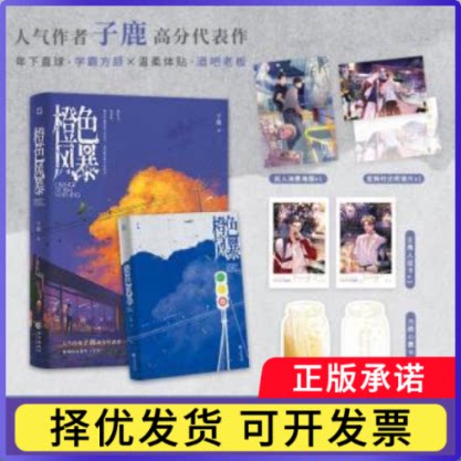 橙色风暴子鹿 著9787549285037长江出版社书籍\/杂志\/报纸/小说/青春/都市/言情/轻小说