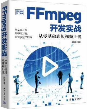 FFmpeg开发实战:从零基础到上线欧阳燊编著9787302651765清华大学出版社书籍\/杂志\/报纸/计算机/网络/图形图像/多媒体（新）