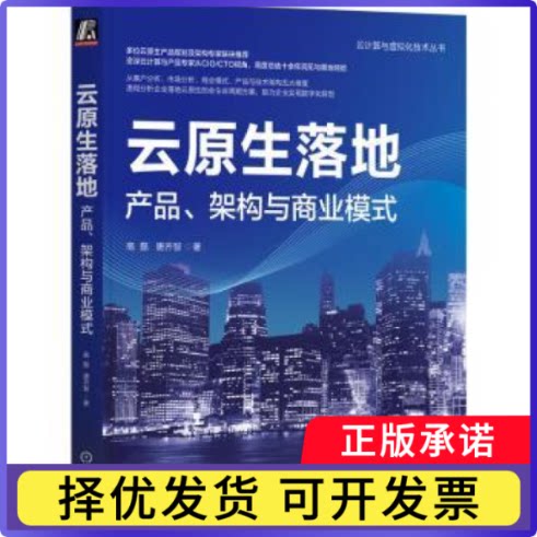 云原生落地:产品、架构与商业模式:business model, roadmap and Technical Architecture高磊，唐齐智著9787111736516