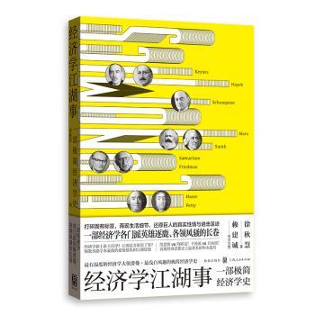 经济学江湖事:一部极简经济学史徐秋慧9787543230002格致出版社书籍\/杂志\/报纸/经济/财政/货币/税收