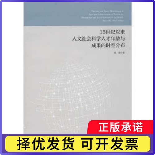 15世纪以来人文社会科学人才年龄与成果的时空分布崔璐著9787513652711中国经济出版社书籍\/杂志\/报纸//教材/教辅//考研（新）