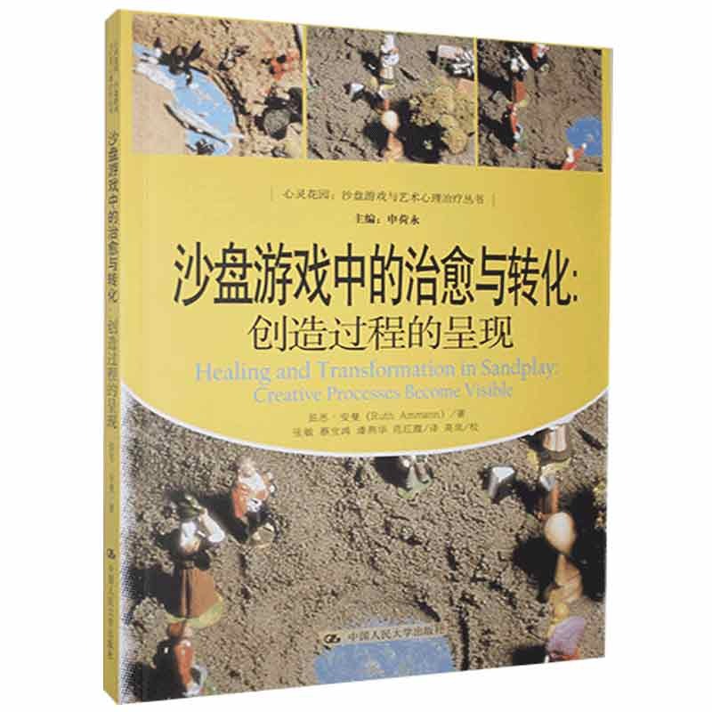 沙盘游戏中的治愈与转化:创造过程的呈现:creative processes become visible[瑞士]茹思·安曼9787300146645