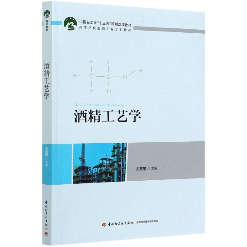 酒精工艺学(高等学校酿酒工程专业教材)石贵阳9787518430062中国轻工业出版社书籍\/杂志\/报纸//教材/教辅//教材/大学教材