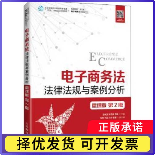 电子商务法:法律法规与案例分析:微课版编者:温希波//邢志良//薛梅|责编:许金霞9787115542977人民邮电出版社