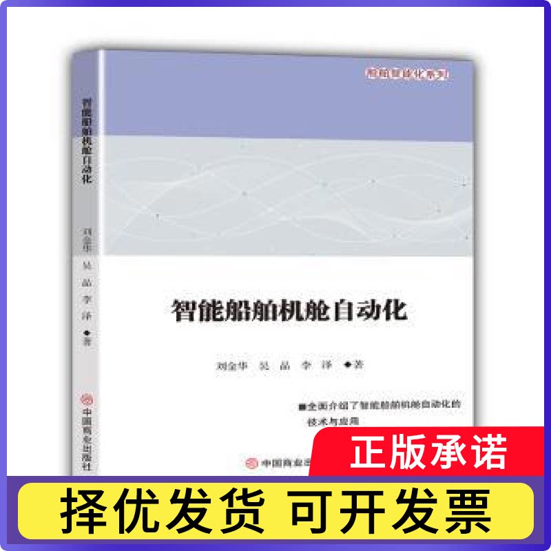 智能船舶机舱自动化刘金华,吴晶,李泽 著9787520830379中国商业出版社书籍/杂志/报纸/工业/农业技术/交通/运输