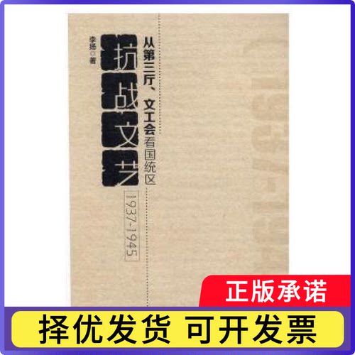 从第三厅、文工会看国统区抗战文艺(1937-1945)李扬著9787516189412中国社会科学出版社书籍\/杂志\/报纸/文学/文学