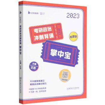 考研政治冲刺背诵掌中宝(2023)王吉9787576316834北京理工大学出版社书籍\/杂志\/报纸//教材/教辅//考研（新）