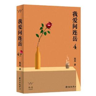 中心书籍 连岳9787547315774上海东方出版 杂志 报纸 文学作品集 我爱问连岳 文学