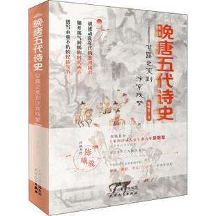 文学 晚唐五代诗史：甘露之变到汴京残梦陈曦骏9787201179957天津人民出版 报纸 杂志 中国古诗词 社有限公司书籍