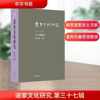 道家文化研究:第三十七辑陈鼓应主编9787101173307中华书局书籍\/杂志\/报纸/哲学和宗教/宗教知识读物