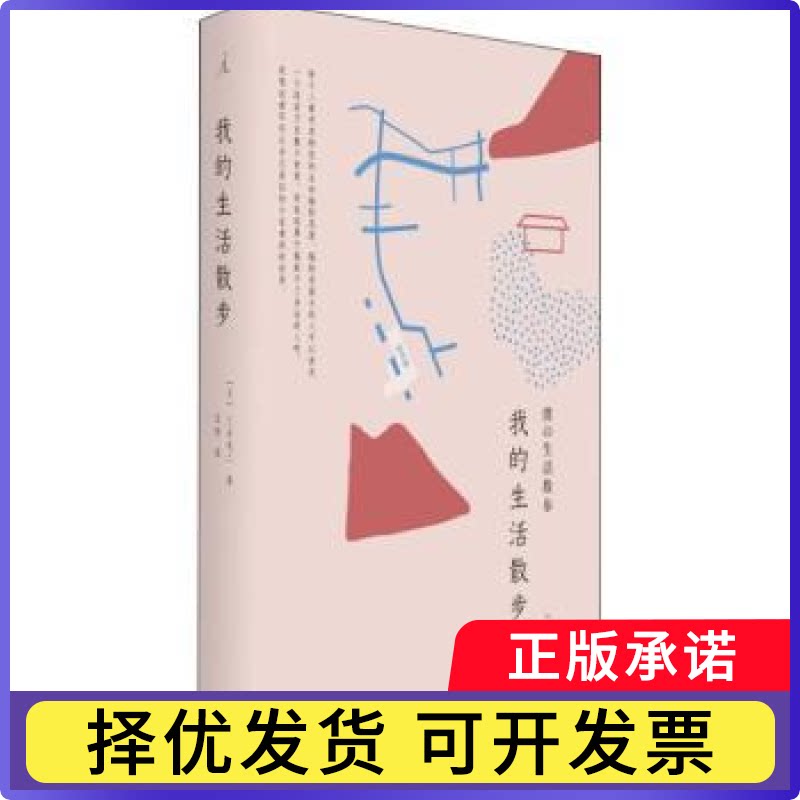 我的生活散步(日)三谷龙二著9787550315853中国美术学院出版社书籍/杂志/报纸/艺术/艺术理论（新）