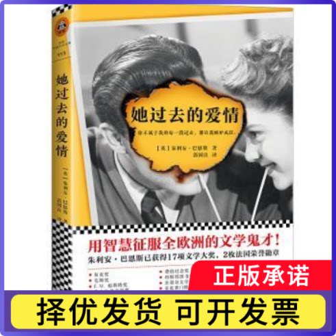 她过去的爱情(英)朱利安·巴恩斯(Julian Barnes)著9787549622085文汇出版社书籍\/杂志\/报纸/小说/外国小说