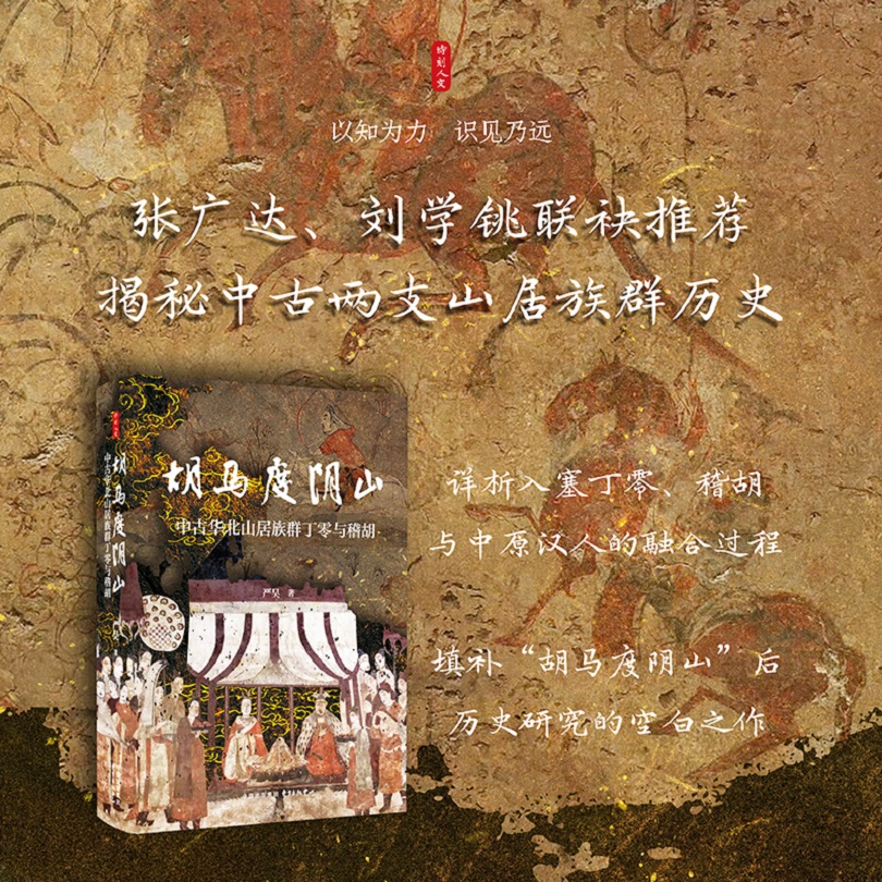 时刻人文系列：胡马度阴山：中古华北山居族群丁零与稽胡严昊9787547326862东方出版中心